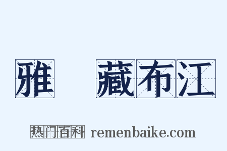 雅魯藏布江是什么意思的图片